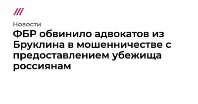 ФБР обвинило адвокатов из Бруклина в мошенничестве с предоставлением убежища россиянам - tvrain.ru
