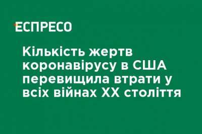 Число жертв коронавируса в США превысило потери во всех войнах XX века - ru.espreso.tv - США - Япония - Бразилия