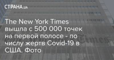 The New York Times вышла с 500 000 точек на первой полосе - по числу жертв Covid-19 в США. Фото - strana.ua - США - New York - New York