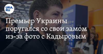 Рамзан Кадыров - Денис Шмыгаль - Олег Уруский - Премьер Украины поругался со свои замом из-за фото с Кадыровым - ura.news - респ. Чечня - Эмираты - Абу-Даби