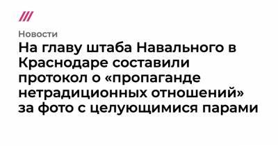 Алексей Навальный - На главу штаба Навального в Краснодаре составили протокол о «пропаганде нетрадиционных отношений» за фото с целующимися парами - tvrain.ru - Краснодар