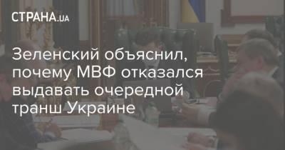 Владимир Зеленский - Зеленский объяснил, почему МВФ отказался выдавать очередной транш Украине - strana.ua