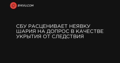 Анатолий Шарий - СБУ расценивает неявку Шария на допрос в качестве укрытия от следствия - bykvu.com