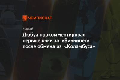 Пьер-Люк Дюбуа - Марк Шайфли - Дюбуа прокомментировал первые очки за «Виннипег» после обмена из «Коламбуса» - championat.com