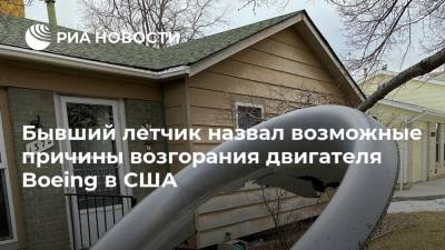 Александр Романов - Бывший летчик назвал возможные причины возгорания двигателя Boeing в США - ria.ru - Москва - шт. Колорадо - USA