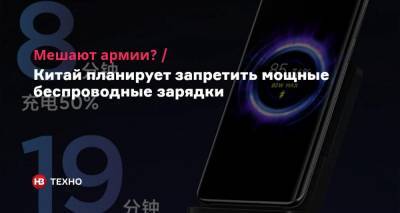 Мешают армии? Китай планирует запретить мощные беспроводные зарядки - nv.ua - Китай