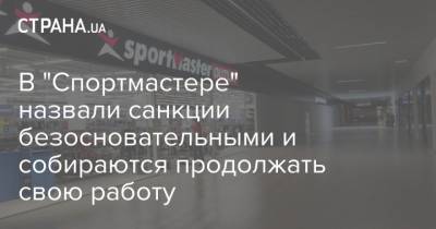 В "Спортмастере" назвали санкции безосновательными и собираются продолжать свою работу - strana.ua