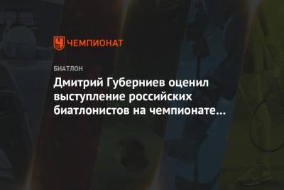 Дмитрий Губерниев - Александр Логинов - Эдуард Латыпов - Матвей Елисеев - Карим Халили - Дмитрий Губерниев оценил выступление российских биатлонистов на чемпионате мира в Поклюке - championat.com