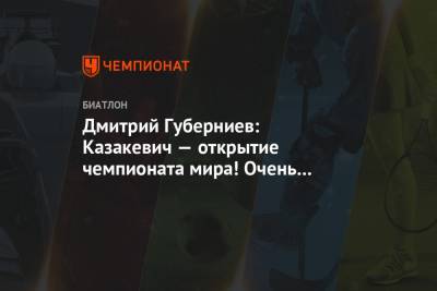 Дмитрий Губерниев - Дмитрий Губерниев: Казакевич — открытие чемпионата мира! Очень в неё верю - championat.com