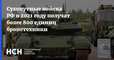 Александр Жилин - Сухопутные войска РФ в 2021 году получат более 800 единиц бронетехники - nsn.fm