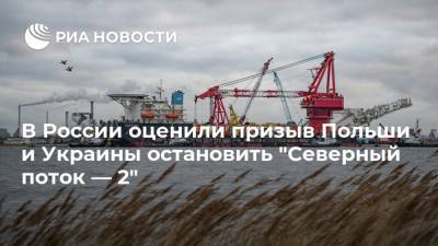 Сергей Цеков - Збигнев Рау - Джо Байден - В России оценили призыв Польши и Украины остановить "Северный поток — 2" - ria.ru - Москва - Россия - США - Украина - Киев - Германия - Польша - Варшава