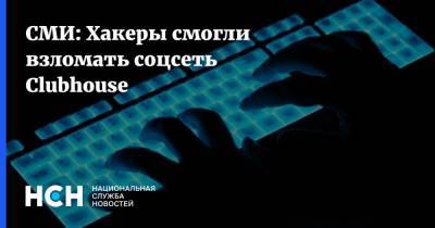 Владимир Путин - Дмитрий Песков - СМИ: Хакеры смогли взломать соцсеть Clubhouse - nsn.fm