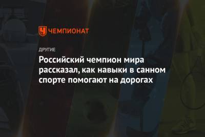 Семен Павличенко - Российский чемпион мира рассказал, как навыки в санном спорте помогают на дорогах - championat.com