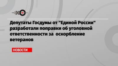 Сергей Боярский - Владимир Шаманов - Геннадий Зюганов - Ирина Яровая - Александр Хинштейн - Депутаты Госдумы от «Единой России» разработали поправки об уголовной ответственности за оскорбление ветеранов - echo.msk.ru