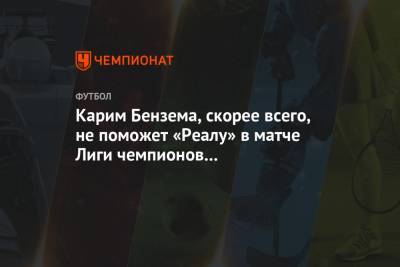 Карим Бензема - Карим Бензема, скорее всего, не поможет «Реалу» в матче Лиги чемпионов с «Аталантой» - championat.com - Мадрид