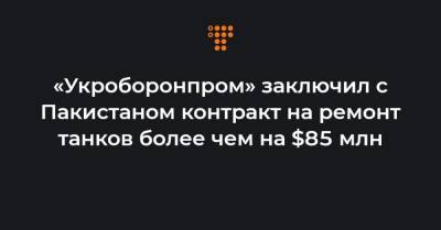 Юрий Гусев - «Укроборонпром» заключил с Пакистаном контракт на ремонт танков более чем на $85 млн - hromadske.ua - Саудовская Аравия - Эмираты - Пакистан - Иордания