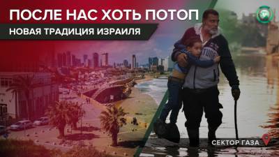 Как Израиль «топит» надежду на мирное урегулирование конфликта с Палестиной - riafan.ru - Тель-Авив - Палестина