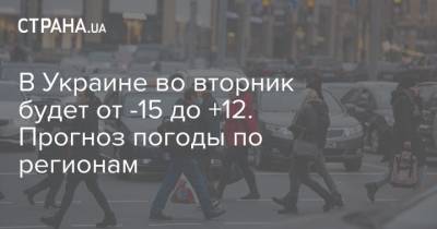 Наталья Диденко - В Украине во вторник будет от -15 до +12. Прогноз погоды по регионам - strana.ua