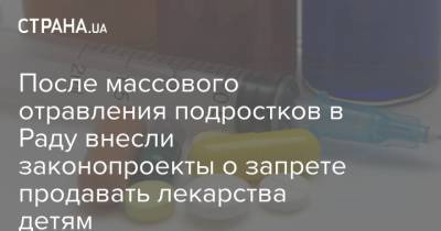 Михаил Радуцкий - После массового отравления подростков в Раду внесли законопроекты о запрете продавать лекарства детям - strana.ua