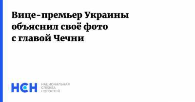 Рамзан Кадыров - Денис Шмыгаль - Олег Уруский - Вице-премьер Украины объяснил своё фото с главой Чечни - nsn.fm - Украина - респ. Чечня - Эмираты