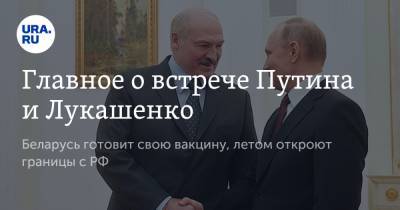 Владимир Путин - Александр Лукашенко - Главное о встрече Путина и Лукашенко. Беларусь готовит свою вакцину, летом откроют границы с РФ - ura.news - Сочи - Белоруссия