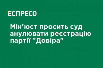 Минюст просит суд аннулировать регистрацию партии "Довира" - ru.espreso.tv