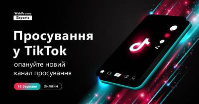Старт в TikTok. Как завоевать новый канал продвижения - dsnews.ua