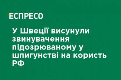В Швеции предъявлены обвинения подозреваемому в шпионаже в пользу РФ - ru.espreso.tv - Швеция