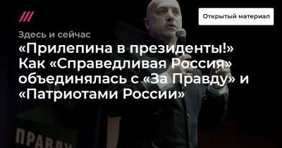 Владимир Путин - Сергей Миронов - Захар Прилепин - Иван Охлобыстин - «Прилепина в президенты!» Как «Справедливая Россия» объединялась с «За Правду» и «Патриотами России» - tvrain.ru