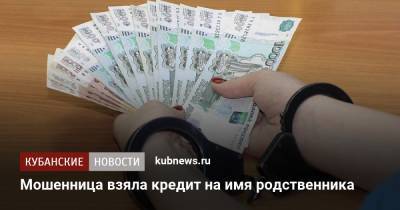 Мошенница взяла кредит на имя родственника - kubnews.ru - район Каневский