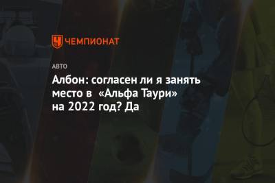 Александер Албон - Албон: согласен ли я занять место в «Альфа Таури» на 2022 год? Да - championat.com