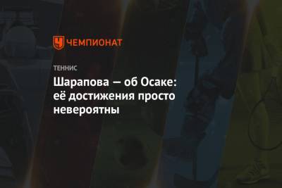 Мария Шарапова - Наоми Осака - Дженнифер Брэйди - Шарапова — об Осаке: её достижения просто невероятны - championat.com - Австралия