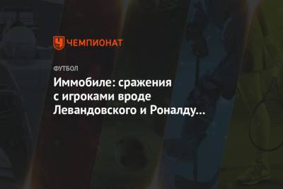 Криштиану Роналду - Иммобиле: сражения с игроками вроде Левандовского и Роналду доставляют мне удовольствие - championat.com