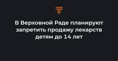 Михаил Радуцкий - В Верховной Раде планируют запретить продажу лекарств детям до 14 лет - hromadske.ua