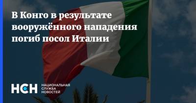 Луиджи Ди-Майо - В Конго в результате вооружённого нападения погиб посол Италии - nsn.fm - Италия - Конго - Гома - Нападение - Посол