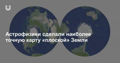 Астрофизики сделали наиболее точную карту «плоской» Земли - news.tut.by - Гренландия