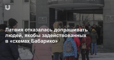 Виктор Бабарико - Латвия отказалась допрашивать людей, якобы задействованных в «схемах Бабарико» - news.tut.by - Белоруссия - Латвия
