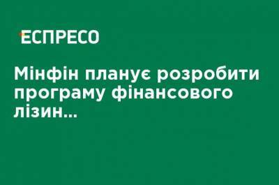 Кирилл Тимошенко - Минфин планирует разработать программу финансового лизинга на жилье под 5% годовых, - Тимошенко - ru.espreso.tv