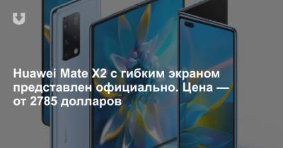 Huawei Mate X2 с гибким экраном представлен официально. Цена — от 2785 долларов - news.tut.by