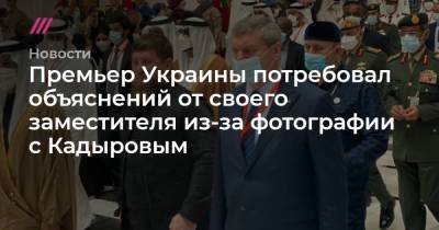 Премьер Украины потребовал объяснений от своего заместителя из-за фотографии с Кадыровым - tvrain.ru - Абу-Даби
