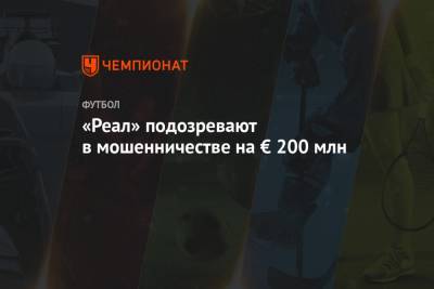 «Реал» подозревают в мошенничестве на € 200 млн - championat.com - США - Сантьяго
