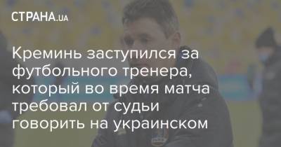 Андрей Павелко - Виталий Шумский - Креминь заступился за футбольного тренера, который во время матча требовал от судьи говорить на украинском - strana.ua