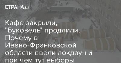 Кафе закрыли, "Буковель" продлили. Почему в Ивано-Франковской области ввели локдаун и при чем тут выборы - strana.ua - Киев - Ивано-Франковская обл.