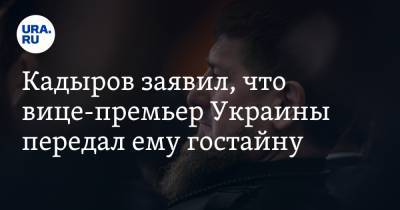 Рамзан Кадыров - Олег Уруский - Кадыров заявил, что вице-премьер Украины передал ему гостайну - ura.news - респ. Чечня - Абу-Даби