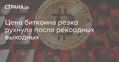 Илон Маск - Цена биткоина резко рухнула после рекордных выходных - strana.ua