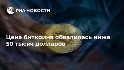 Цена биткоина обвалилась ниже 50 тысяч долларов - ria.ru - Москва