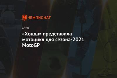 Марк Маркес - «Хонда» представила мотоцикл для сезона-2021 MotoGP - championat.com - Испания