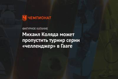 Алексей Мишин - Михаил Коляда - Михаил Коляда может пропустить турнир серии «челленджер» в Гааге - championat.com - Голландия - Гаага