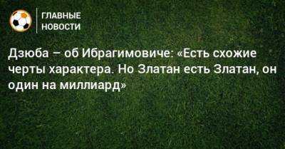 Артем Дзюба - Дзюба – об Ибрагимовиче: «Есть схожие черты характера. Но Златан есть Златан, он один на миллиард» - bombardir.ru