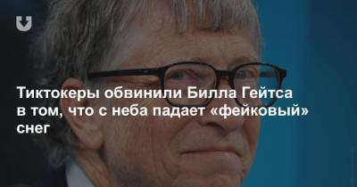 Вильям Гейтс - Тиктокеры обвинили Билла Гейтса в том, что с неба падает «фейковый» снег - news.tut.by